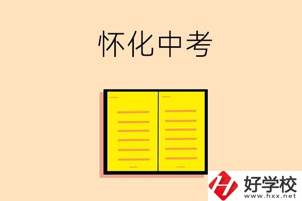 懷化中考200-300分能讀什么學(xué)校？