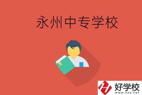 永州市的中專學(xué)校有哪些？能去高中還要去中專嗎？