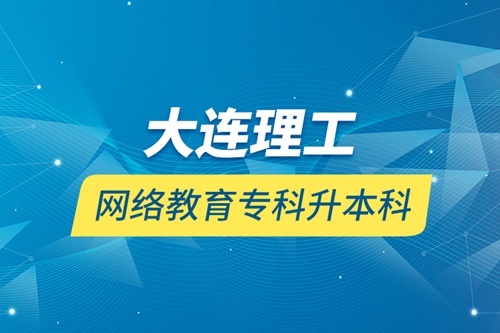 大連理工網(wǎng)絡教育?？粕究? /></p><div   id=