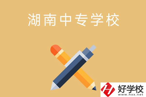 湖南省有哪些中專學(xué)校？能報考哪些專業(yè)？