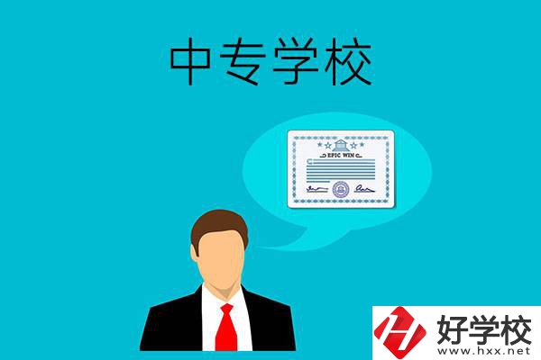 懷化市有哪些中專學(xué)校比較好？開設(shè)了哪些專業(yè)？