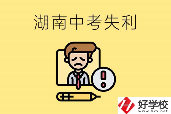 湖南中考失利怎么辦？有哪些學(xué)校推薦？