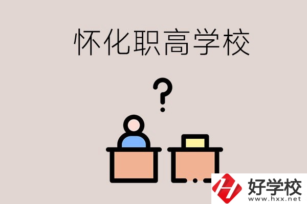 懷化市排名靠前的職高學(xué)校有哪些？可不可以免費入學(xué)？