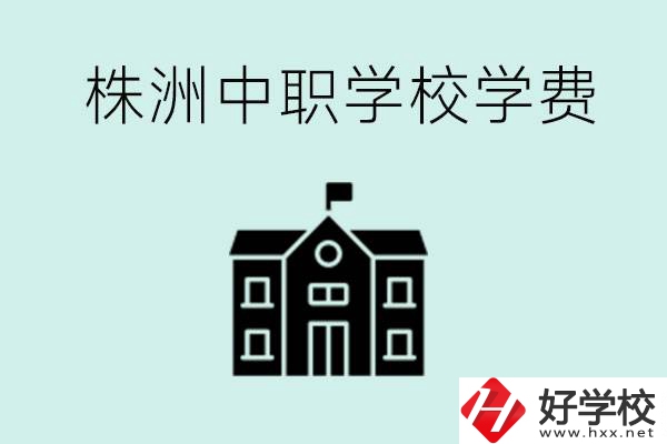 株洲中職學(xué)校學(xué)費(fèi)是不是很貴？有沒有學(xué)費(fèi)便宜的學(xué)校？