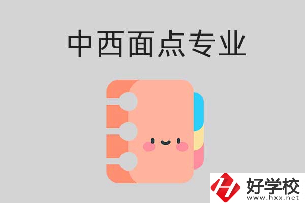 中專學校中西面點專業(yè)