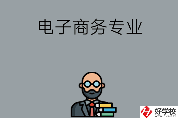 岳陽有哪些中職學(xué)校開設(shè)電子商務(wù)專業(yè)？