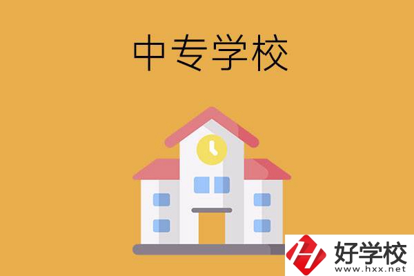 衡陽(yáng)有哪些中專學(xué)校？