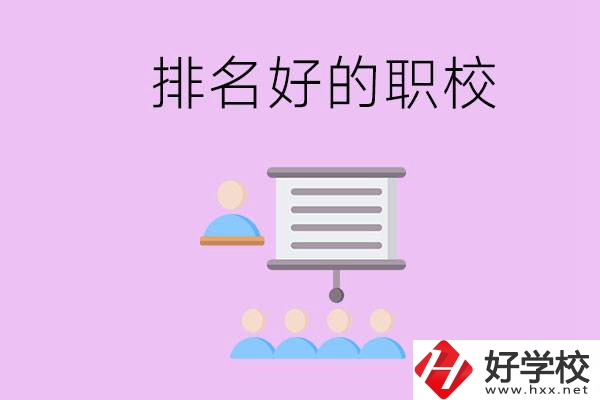 益陽有什么排名好的職校？職校的校風(fēng)如何？