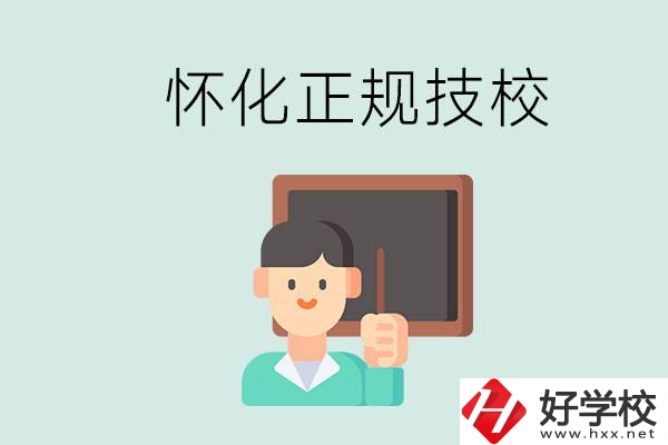 懷化初中生畢業(yè)能上的正規(guī)技校有什么？學(xué)校位置在哪？