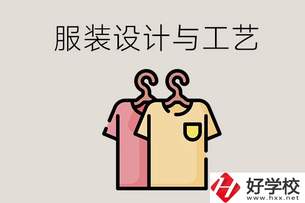 長(zhǎng)沙哪些職校有服裝設(shè)計(jì)與工藝專(zhuān)業(yè)？辦學(xué)條件怎么樣？