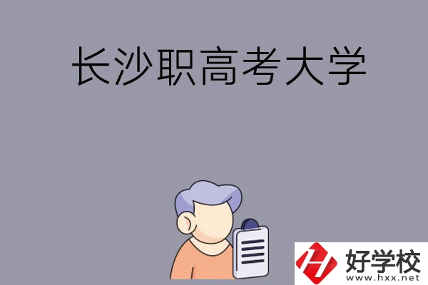 在長沙讀職高能不能考大學(xué)，有哪些方式？