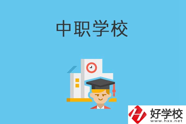 常寧市有哪些比較好的中職學(xué)校？就業(yè)質(zhì)量如何？