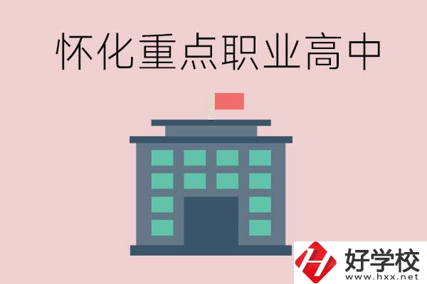 懷化市重點(diǎn)職業(yè)高中有哪些？外地學(xué)生怎么報名？