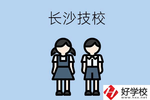 長(zhǎng)沙哪些技校實(shí)力比較強(qiáng)？