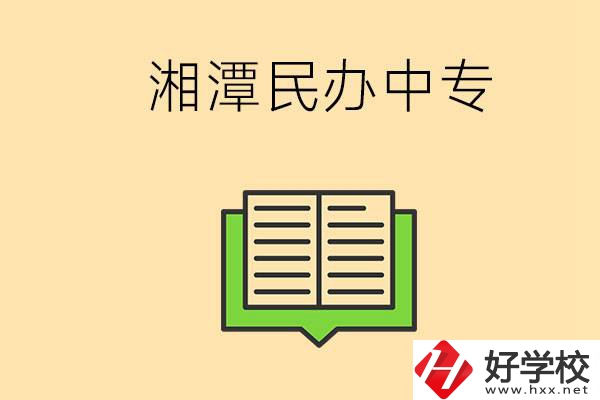 湘潭有哪些民辦中專選擇？在中專能做什么？