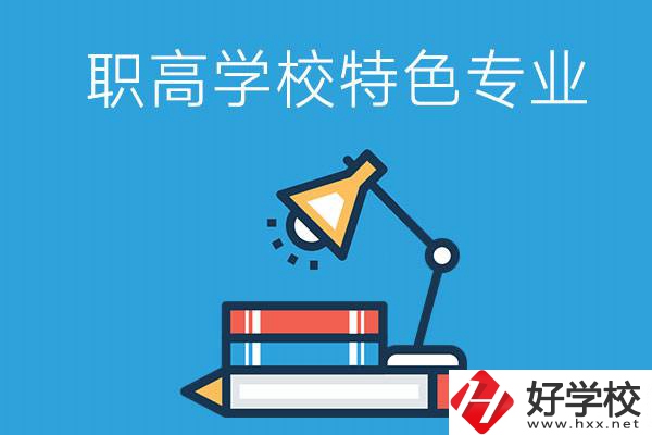 邵陽有什么好的職高學(xué)校？又有哪些特色專業(yè)？