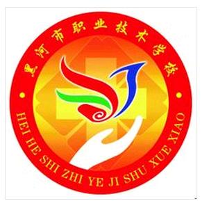 黑龍江省黑河市職業(yè)技術(shù)學校簡介