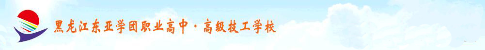 黑龍江東亞學團職業(yè)高中·高級技工學校 學校圖片展示