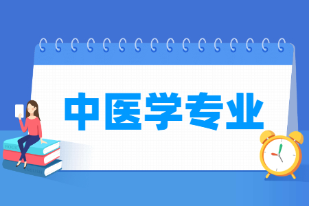 中醫(yī)學專業(yè)主要學什么-專業(yè)課程有哪些