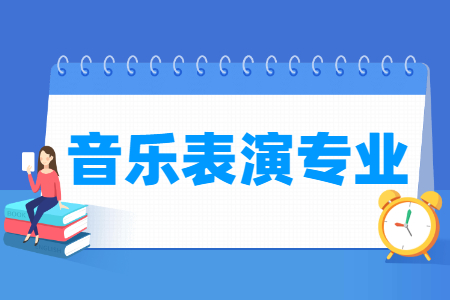 音樂表演專業(yè)主要學(xué)什么-專業(yè)課程有哪些