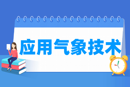 應(yīng)用氣象技術(shù)專業(yè)主要學(xué)什么-專業(yè)課程有哪些