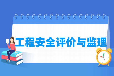 工程安全評(píng)價(jià)與監(jiān)理專業(yè)主要學(xué)什么-專業(yè)課程有哪些