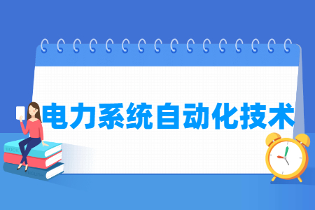 電力系統(tǒng)自動化技術專業(yè)主要學什么-專業(yè)課程有哪些