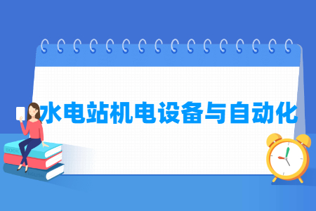 水電站機(jī)電設(shè)備與自動(dòng)化專業(yè)主要學(xué)什么-專業(yè)課程有哪些