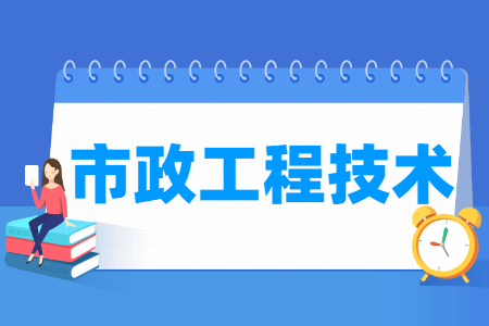 市政工程技術專業(yè)主要學什么-專業(yè)課程有哪些