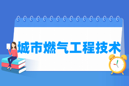 城市燃?xì)夤こ碳夹g(shù)專(zhuān)業(yè)主要學(xué)什么-專(zhuān)業(yè)課程有哪些