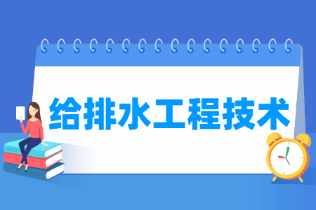 給排水工程技術(shù)專業(yè)主要學(xué)什么-專業(yè)課程有哪些