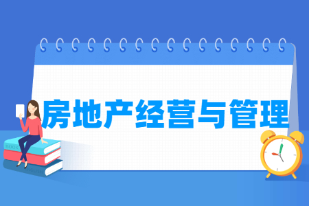 房地產(chǎn)經(jīng)營與管理專業(yè)主要學什么-專業(yè)課程有哪些