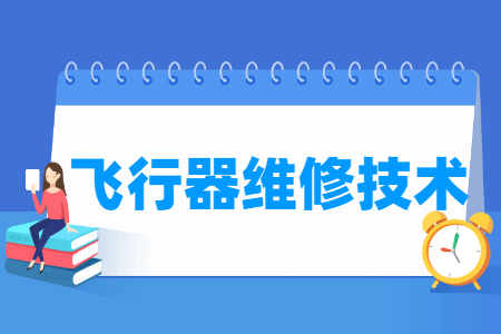 飛行器維修技術專業(yè)主要學什么-專業(yè)課程有哪些