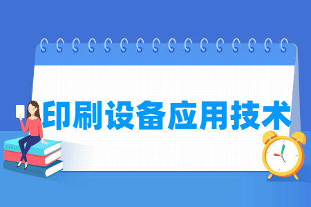 印刷設(shè)備應(yīng)用技術(shù)專業(yè)主要學(xué)什么-專業(yè)課程有哪些