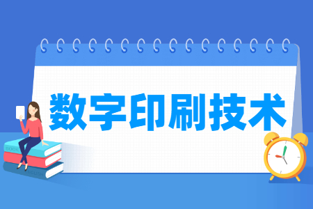 數(shù)字印刷技術(shù)專業(yè)主要學(xué)什么-專業(yè)課程有哪些