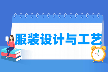 服裝設計與工藝專業(yè)主要學什么-專業(yè)課程有哪些