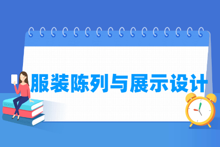 服裝陳列與展示設計專業(yè)主要學什么-專業(yè)課程有哪些