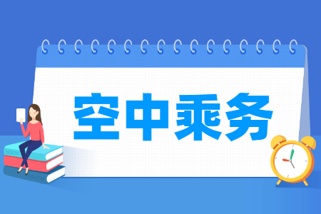 空中乘務(wù)專業(yè)主要學(xué)什么-專業(yè)課程有哪些