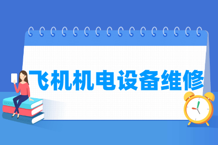 飛機機電設(shè)備維修專業(yè)主要學(xué)什么-專業(yè)課程有哪些