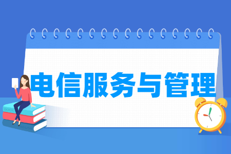 電信服務(wù)與管理專業(yè)主要學(xué)什么-專業(yè)課程有哪些