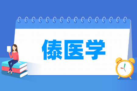 傣醫(yī)學(xué)專業(yè)主要學(xué)什么-專業(yè)課程有哪些