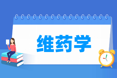 維藥學(xué)專業(yè)主要學(xué)什么-專業(yè)課程有哪些