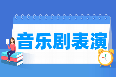 音樂劇表演專業(yè)主要學(xué)什么-專業(yè)課程有哪些