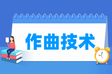 作曲技術(shù)專業(yè)主要學(xué)什么-專業(yè)課程有哪些