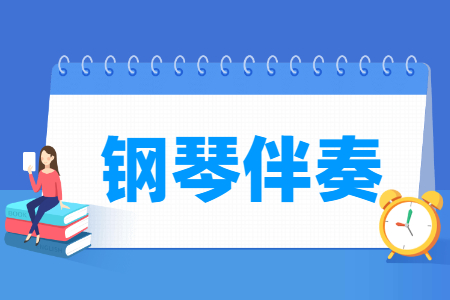 鋼琴伴奏專業(yè)主要學(xué)什么-專業(yè)課程有哪些