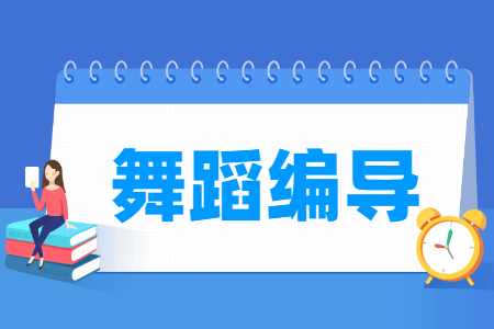 舞蹈編導(dǎo)專業(yè)主要學(xué)什么-專業(yè)課程有哪些