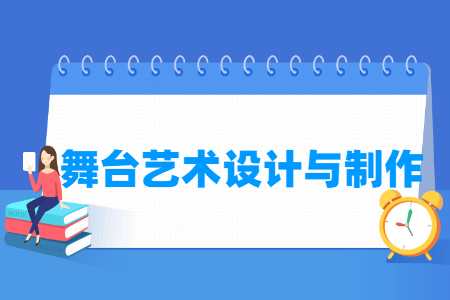 舞臺藝術(shù)設(shè)計與制作專業(yè)主要學(xué)什么-專業(yè)課程有哪些