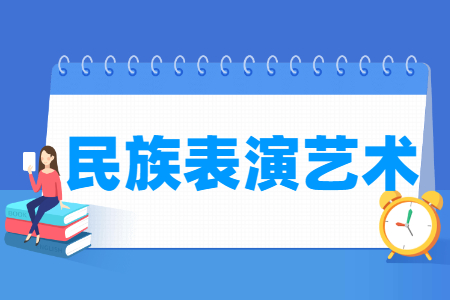 民族表演藝術(shù)專業(yè)主要學(xué)什么-專業(yè)課程有哪些