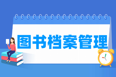 圖書(shū)檔案管理專業(yè)主要學(xué)什么-專業(yè)課程有哪些