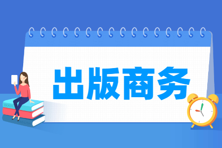 出版商務(wù)專(zhuān)業(yè)主要學(xué)什么-專(zhuān)業(yè)課程有哪些